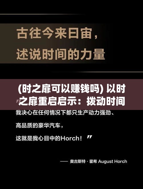 (时之扉可以赚钱吗) 以时之扉重启启示：拨动时间齿轮，如何重塑命运的奇迹